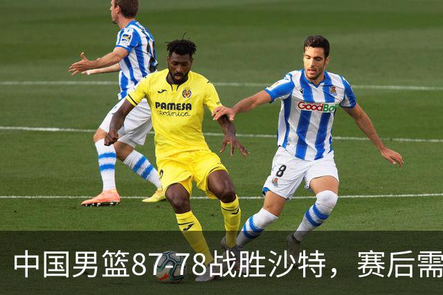 中国男篮87-78战胜沙特，赛后需反思的6大事实