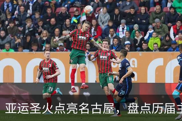 亚运圣火点亮名古屋，盘点历届主火炬点燃名场面