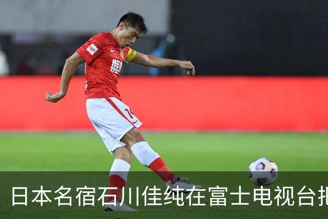日本名宿石川佳纯在富士电视台把话挑明了，张本美和就算拿冠军，也还是打不过孙颖莎！