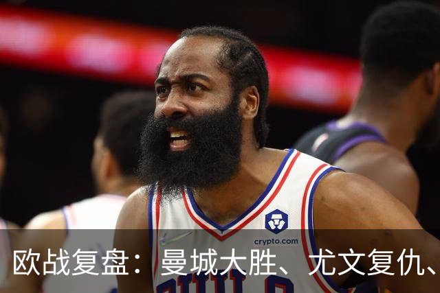 欧战复盘：曼城大胜、尤文复仇、贝蒂斯创纪录