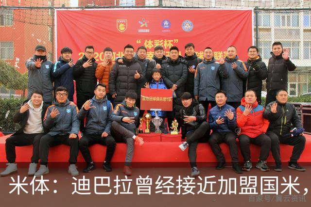 米体：迪巴拉曾经接近加盟国米，搭档劳塔罗和卢卡库