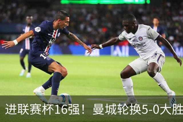 进联赛杯16强！曼城轮换5-0大胜诺维奇 17岁桑巴双响新援阿兰传射