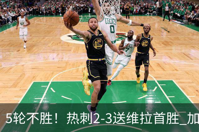 5轮不胜！热刺2-3送维拉首胜 加拉格尔破门曼赞比传射杰克逊建功